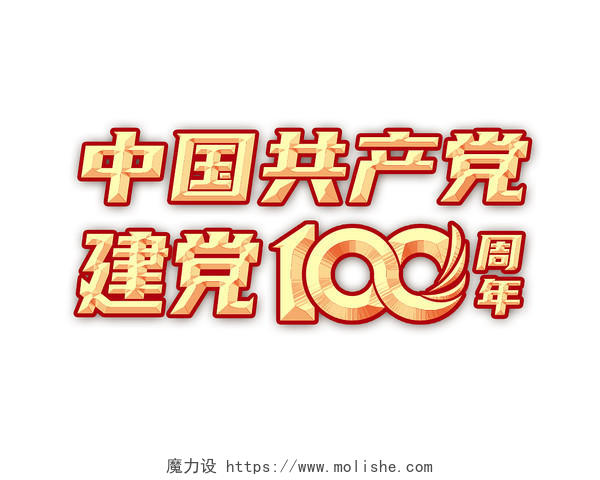 金色立体中国共产党100年庆祝宣传字建党100周年